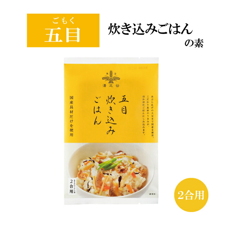 楽天市場 マラソン期間中p10倍 ゆのたに 五目炊き込みごはん の素 ２合用 ゆのたに 楽天市場店