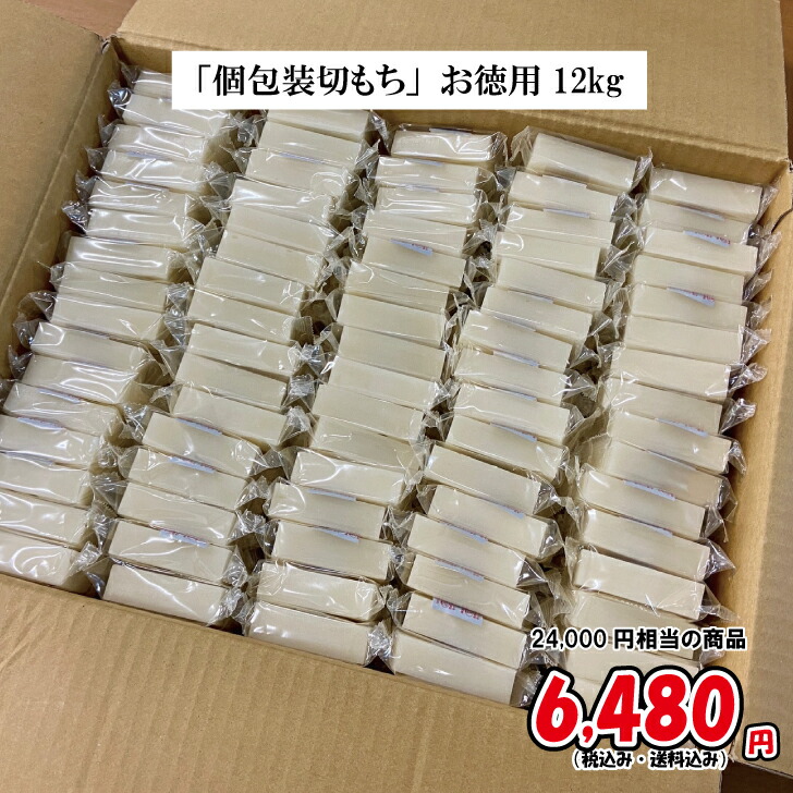 今だけ！24,000円相当が73%OFFの6,480円[訳あり]「個包装切もち12kg（約240個）」[賞味期限2026年9月]