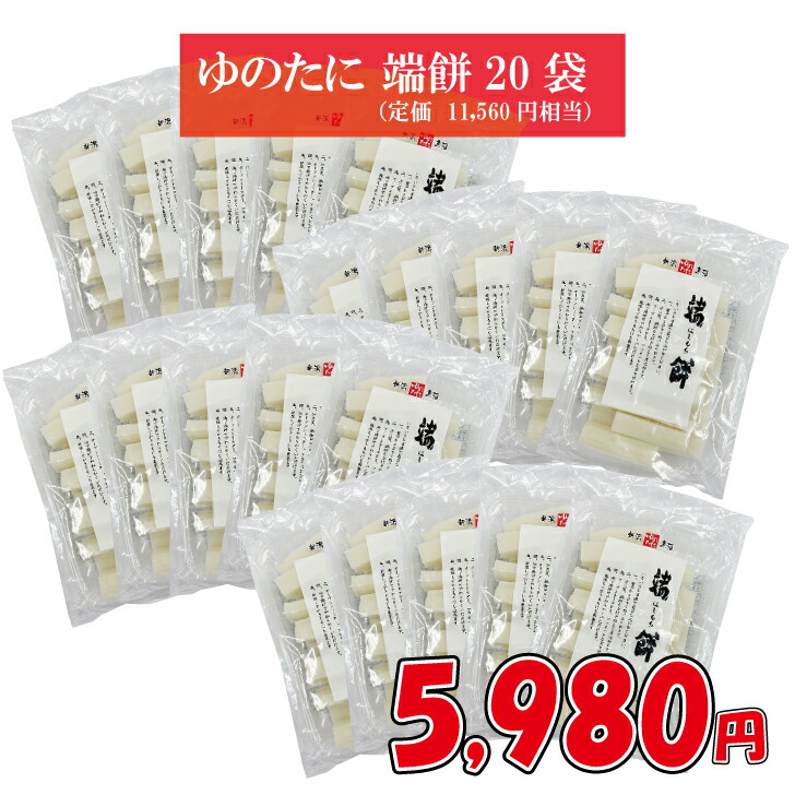 好評のため再登場！定価の48%OFFの5,980円[訳あり]ゆのたに「端餅（はしもち）400g×20袋セット」[賞味期限2025年11月]