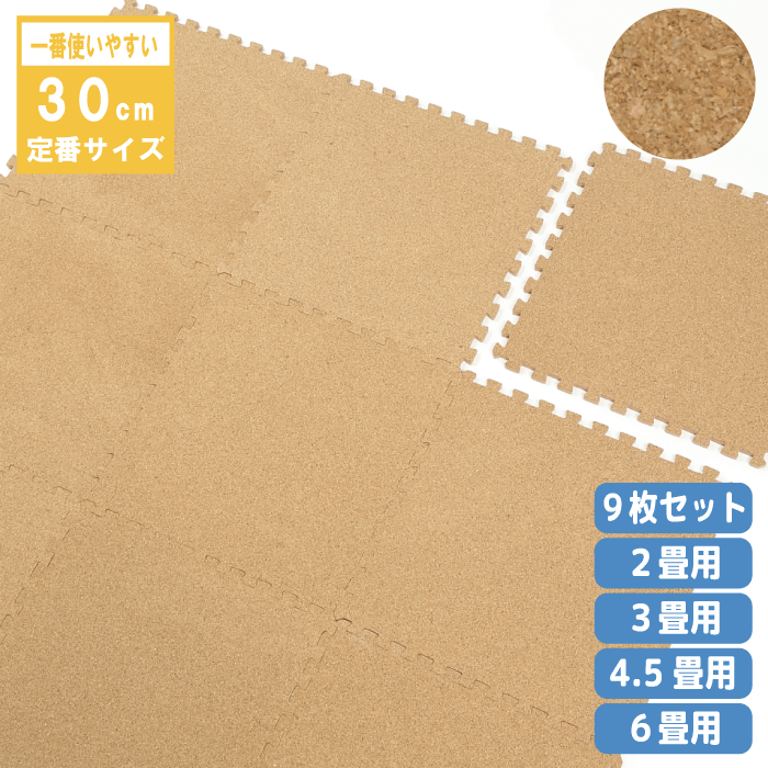 ジョイントコルクマット 大粒 約30cm 厚さ約8mm 防音対策 衝撃吸収 床保護 キズ防止 断熱効果 床暖房対応ノンホルムアルデヒド 赤ちゃん ベビー ペット ユノックス|ユノックス 店