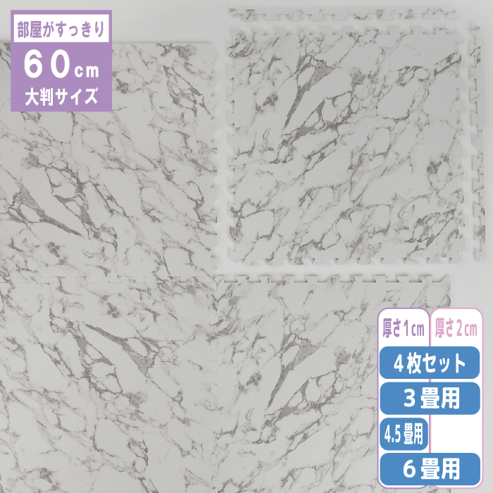 ジョイントマット 大理石柄 約60cm 厚さ約1cm 極厚約2cm フチ付き 【裏面抗菌加工】 水洗いOK 床暖房対応 床保護 キズ防止 防音 振動吸収 断熱 床材 ユノックス｜ユノックス 店