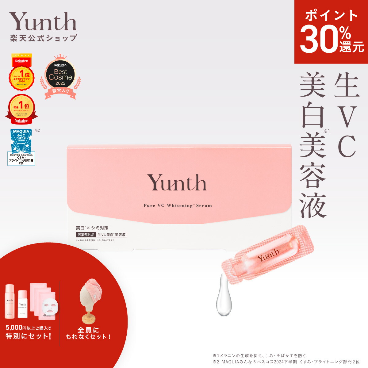 楽天市場】【P30%還元+セット7日23:59ﾏﾃﾞ】【公式】Yunth 生レチノール
