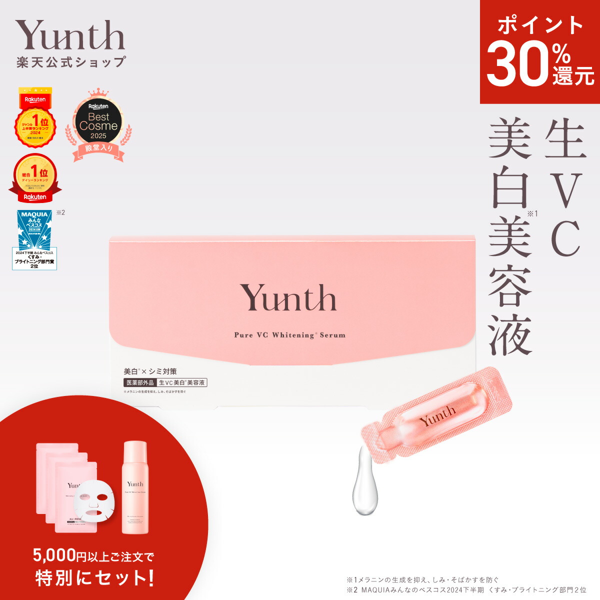 楽天市場】【公式】Yunth 生VC美白美容液 マリー限定パッケージ 1ml×28