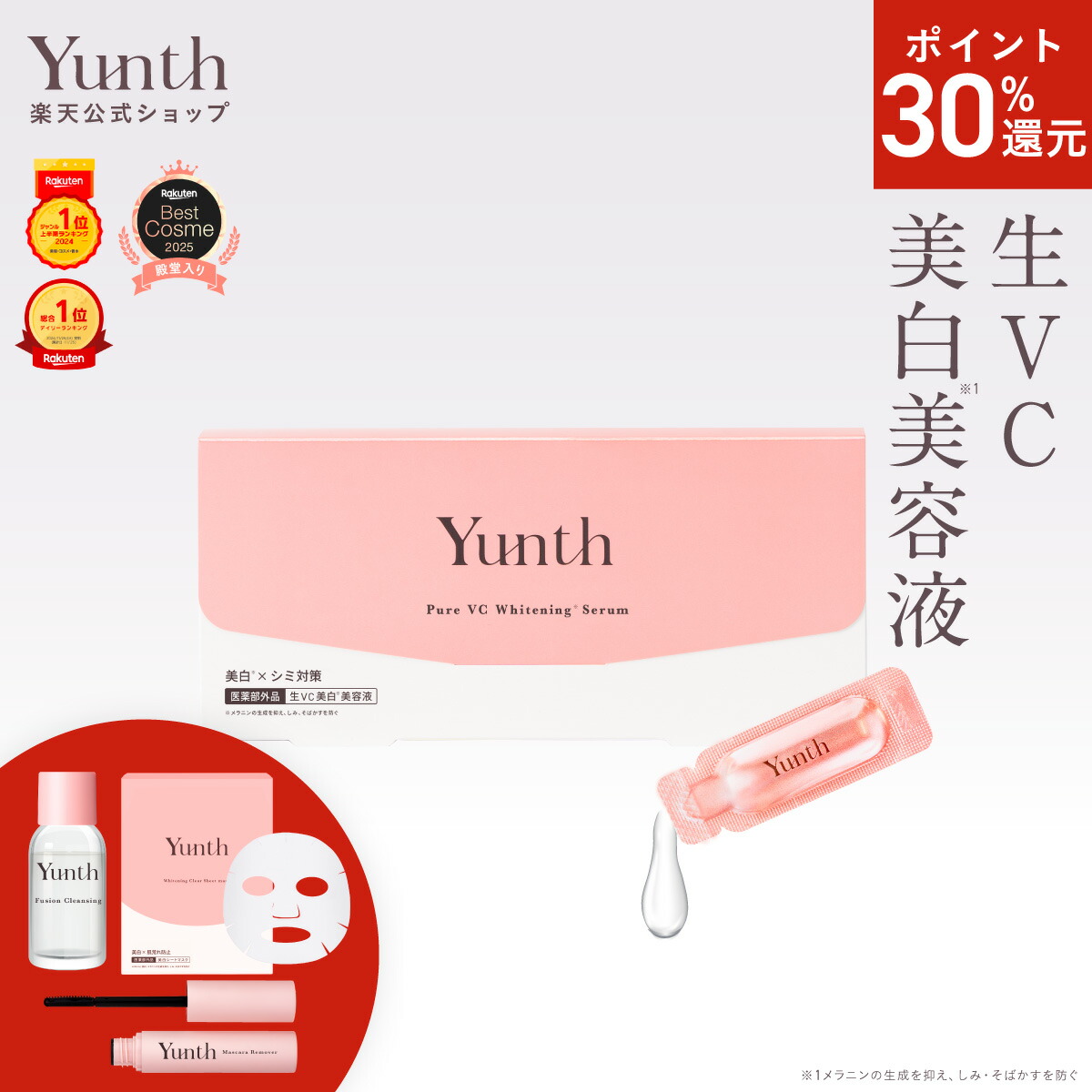 楽天市場】【P30%還元+セット5日23:59ﾏﾃﾞ】【公式】Yunth 生VCホワイト