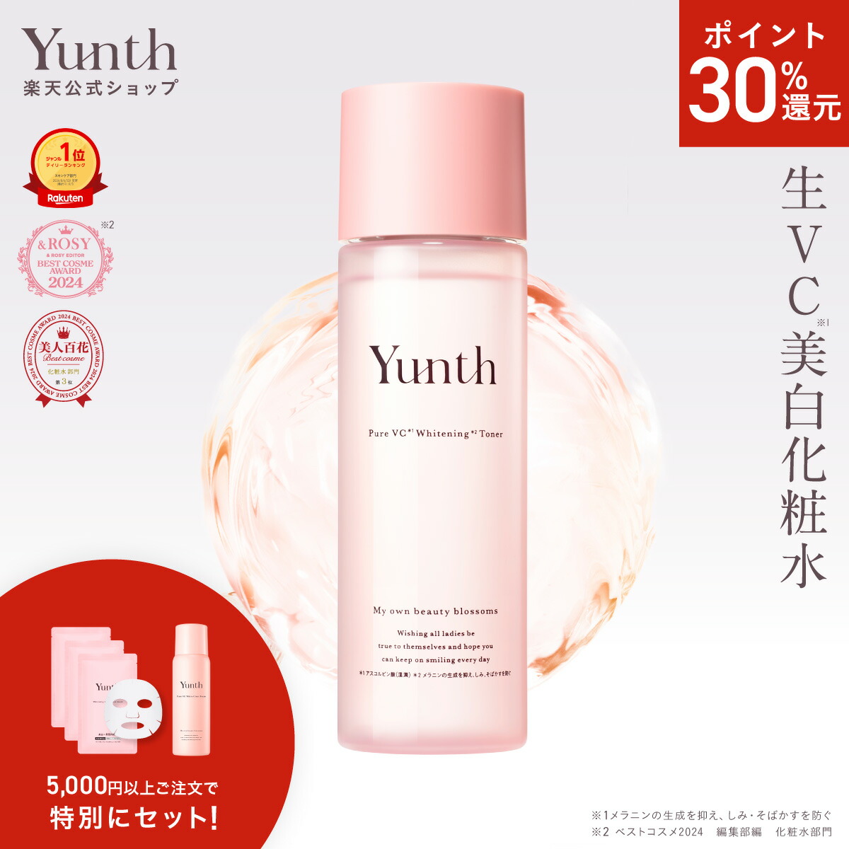 楽天市場】【P30%還元+セット9日23:59ﾏﾃﾞ】【公式】Yunth 生VCホワイト