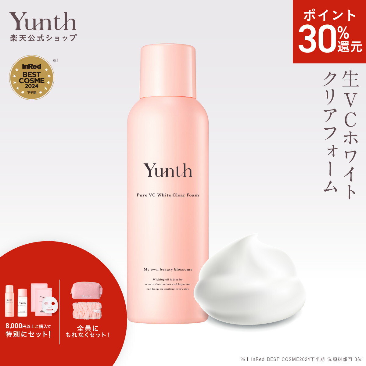 楽天市場】【P30%還元+セット5日23:59ﾏﾃﾞ】【公式】Yunth 生VC 美白