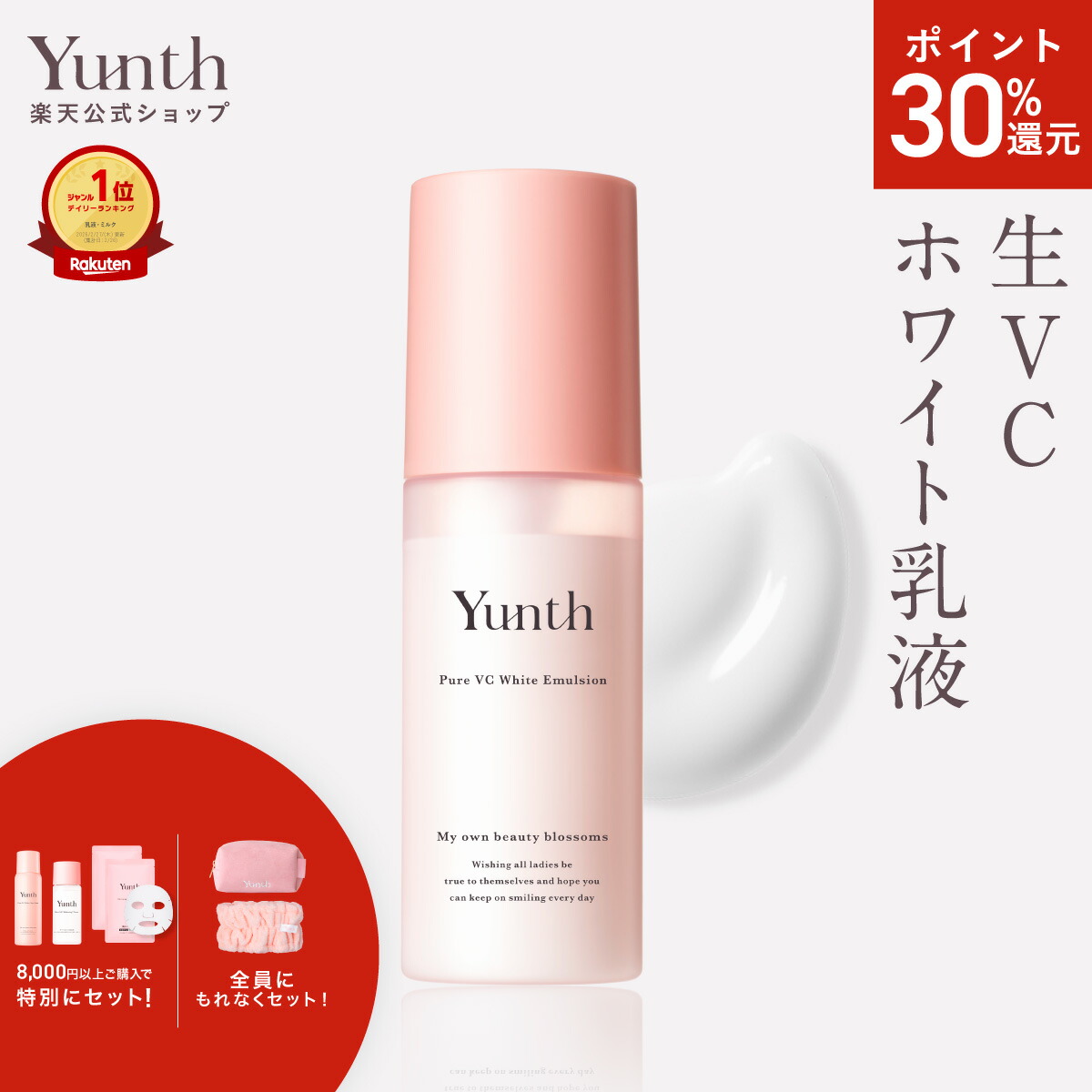 楽天市場】【P30%還元+セット5日23:59ﾏﾃﾞ】【公式】Yunth 生VC 美白