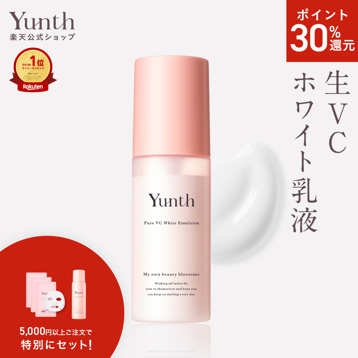 楽天市場】【P30%還元+セット9日23:59ﾏﾃﾞ】【公式】Yunth 生VC 美白