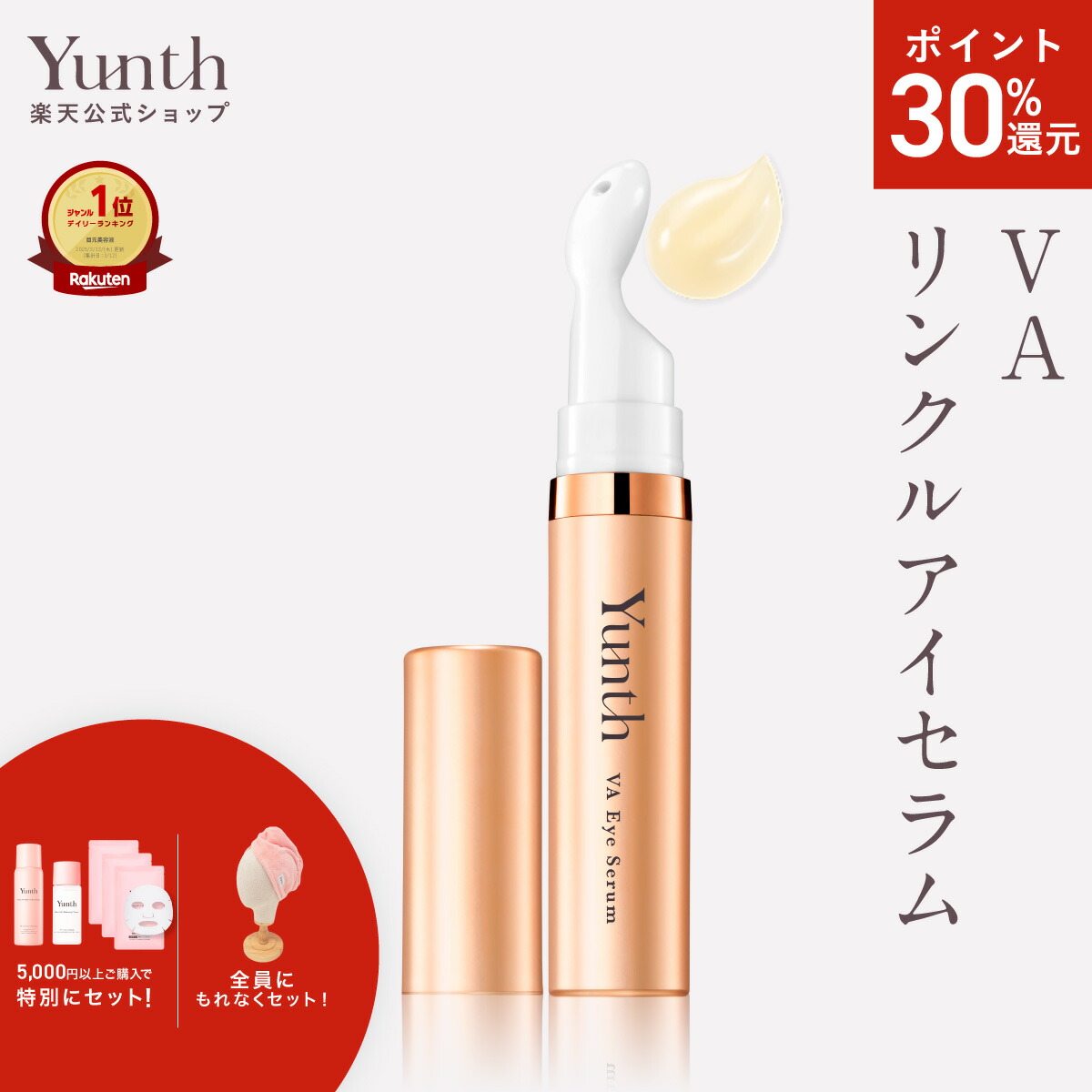 楽天市場】Yunth コスメ プチギフト 生VC美容液 (7日分)+生レチノール