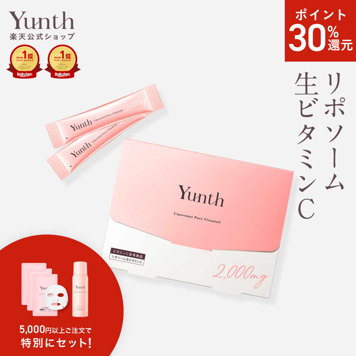 楽天市場】【P30%還元+セット9日23:59ﾏﾃﾞ】【公式】Yunth 生VC 美白