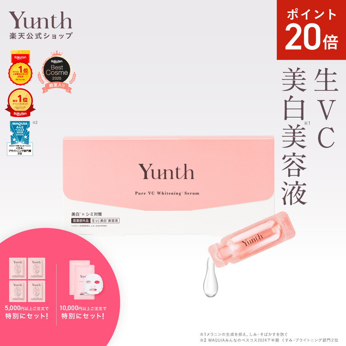 楽天市場】【P20倍+セット19日23:59ﾏﾃﾞ】【公式】Yunth 生VC 美白 化粧