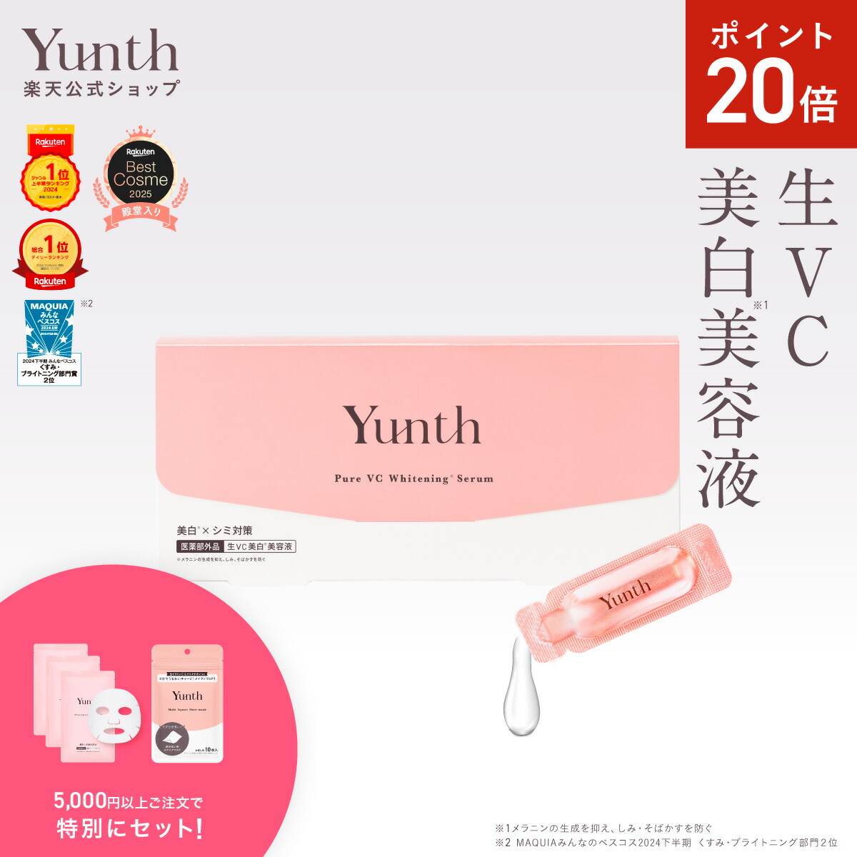 セット30日23:59マデ】【公式】Yunth 生ビタミンC 美白美容液 1ml×28包