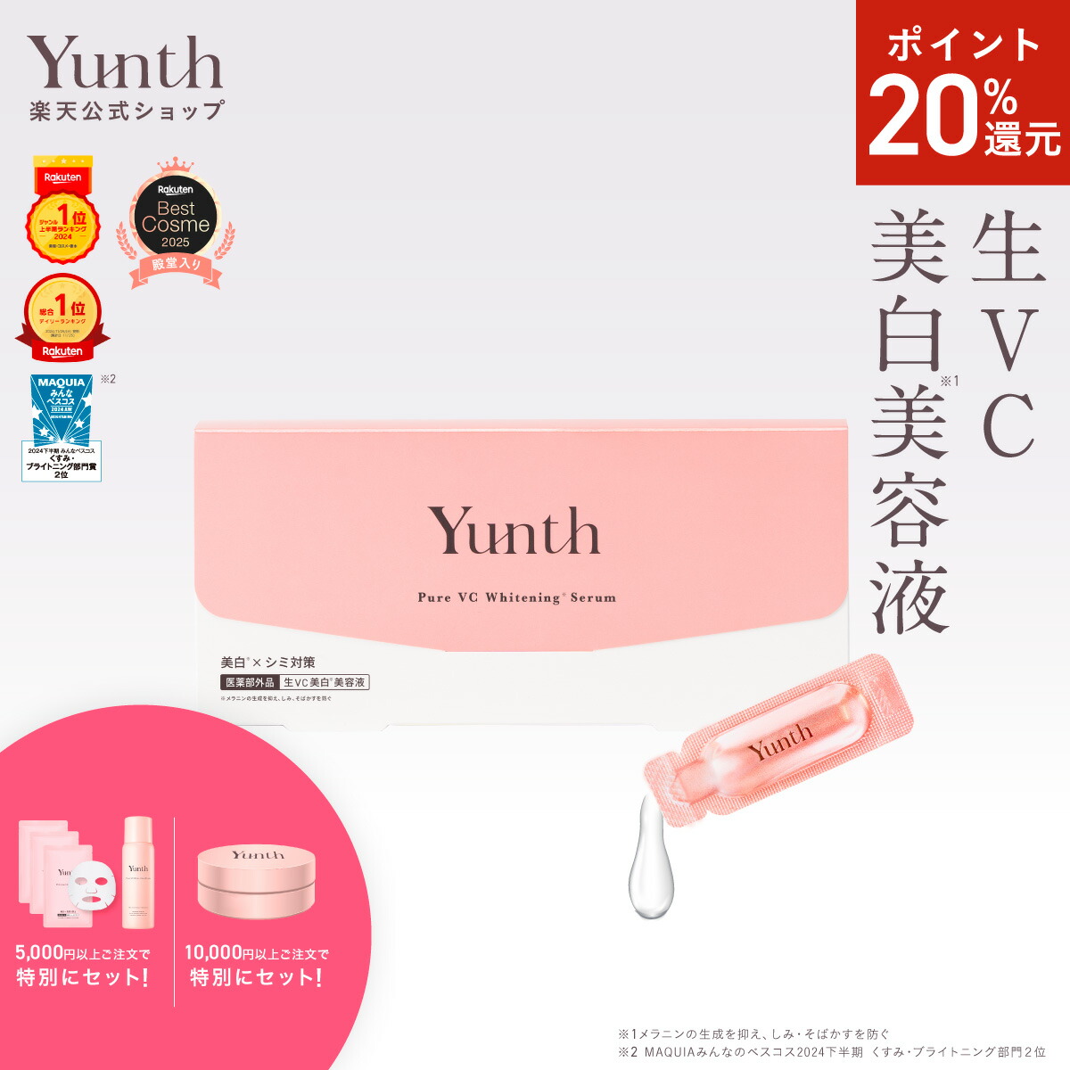 楽天市場】【P20倍+セット26日9:59ﾏﾃﾞ】【公式】Yunth 生レチノール