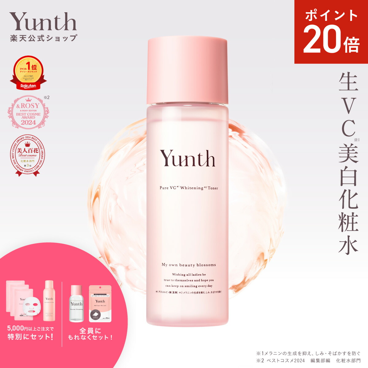 Yunth ユンス　美容液　化粧水　洗顔　セット 楽天市場】【P20倍+セット25日9:59ﾏﾃﾞ】【公式】Yunth 生VCホワイト