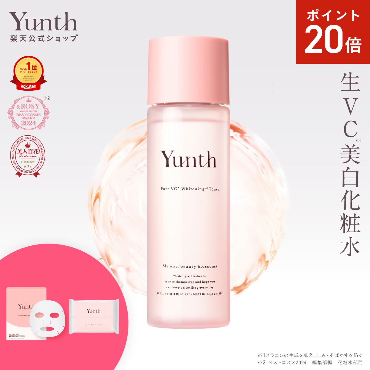 楽天市場】【公式】Yunth 生VC美白美容液 マリー限定パッケージ 1ml×28