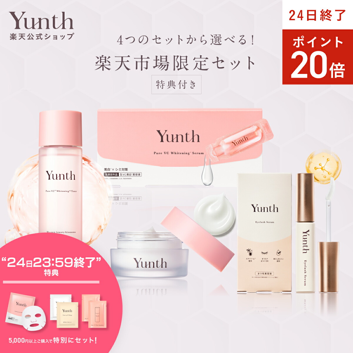 品良く着こなすため 楽天市場】【P20倍+特典付き24日23:59ﾏﾃﾞ】【公式】Yunth 美白 美容液