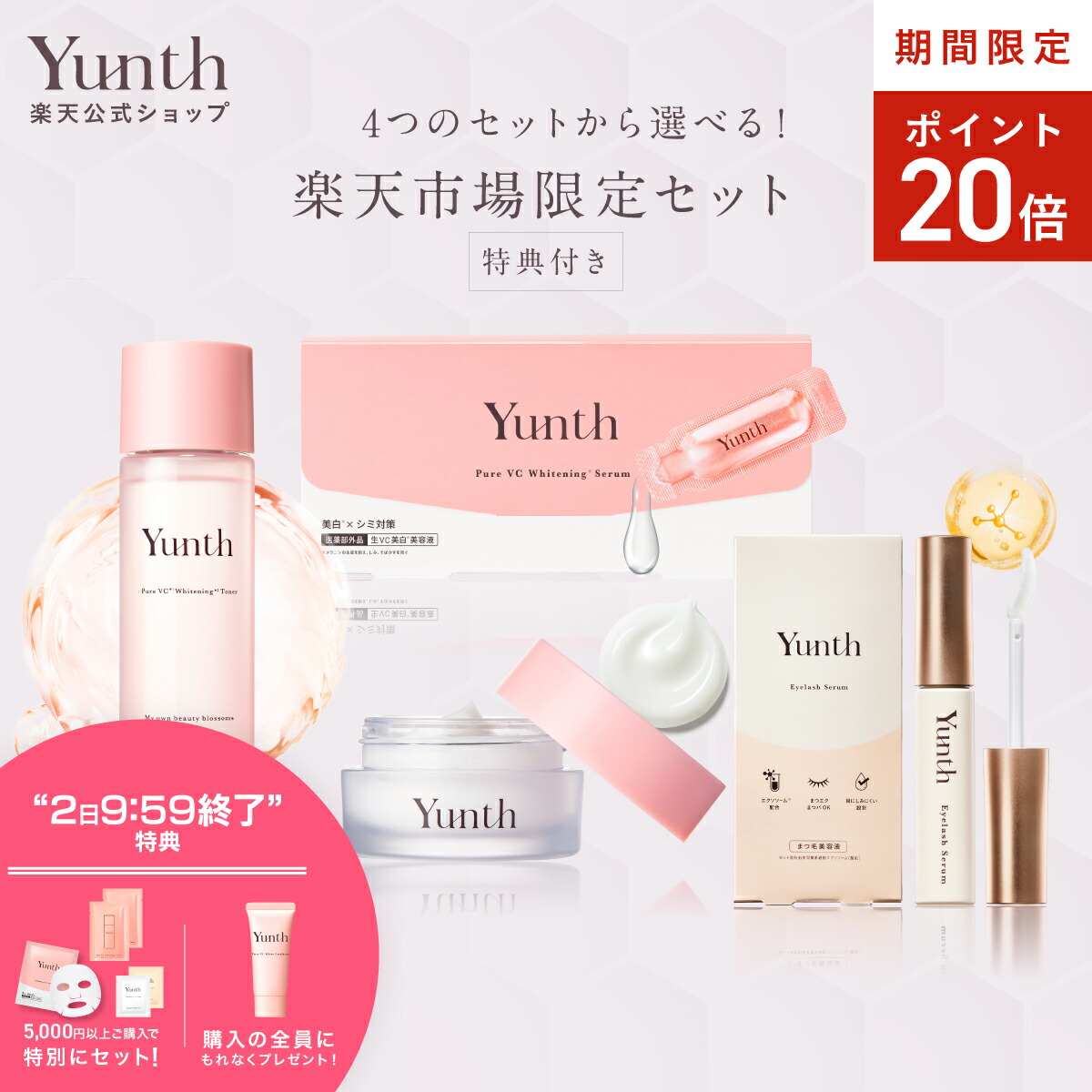 楽天市場】【P10倍+特典付き2日9:59マデ】【公式】Yunth 生VC美白 楽天市場】【P10倍+特典付き2日9:59マデ】【公式】Yunth 生VC美白