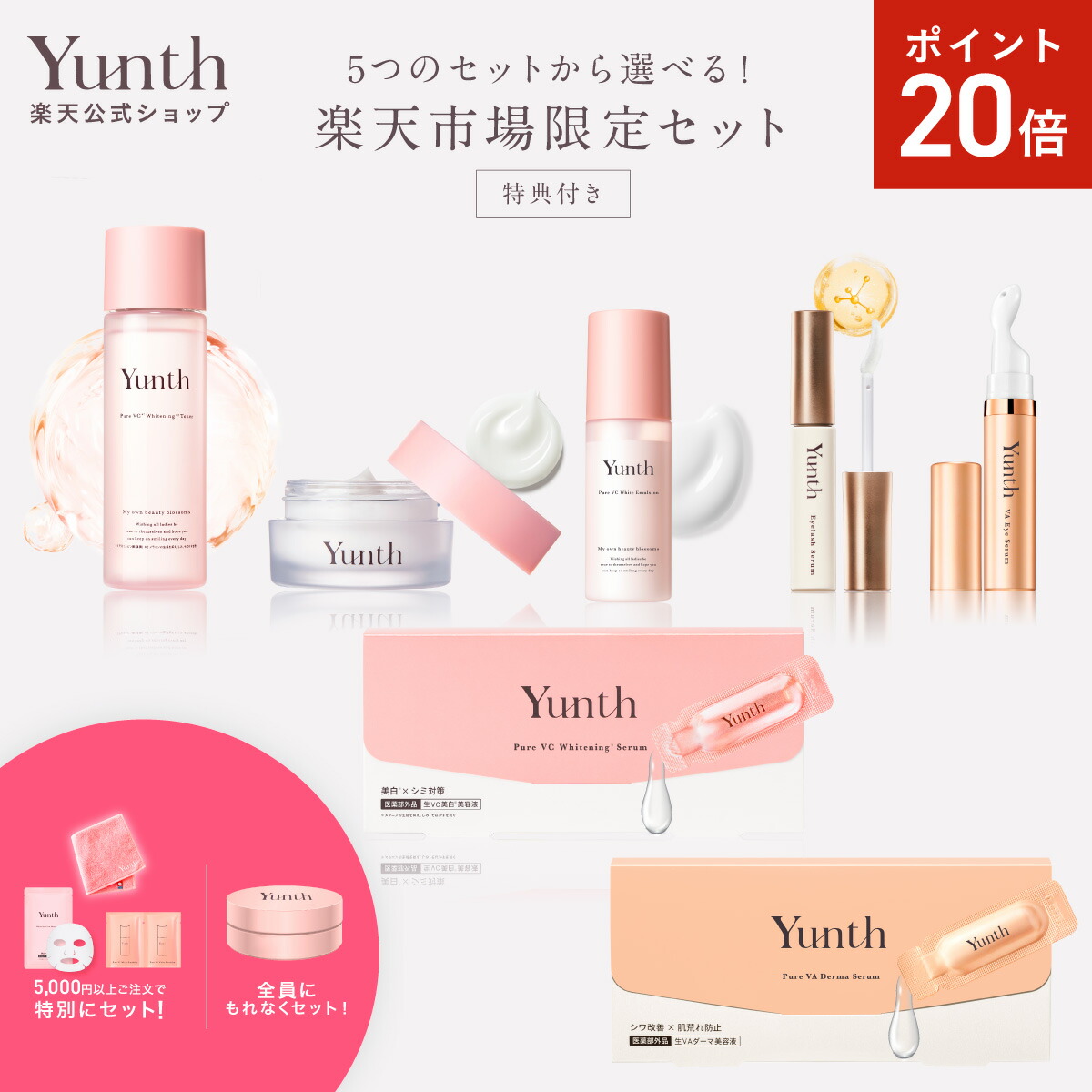 Yunth セット 美容液 目元美容液 洗顔 シートマスク 美容液&部分用シートマスクセット / Yunth(美容液, スキンケア