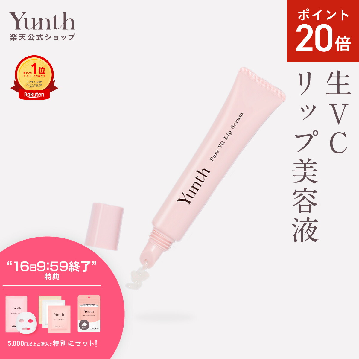 楽天市場】【P20倍+特典付き18日23:59ﾏﾃﾞ】【公式】Yunth 美白