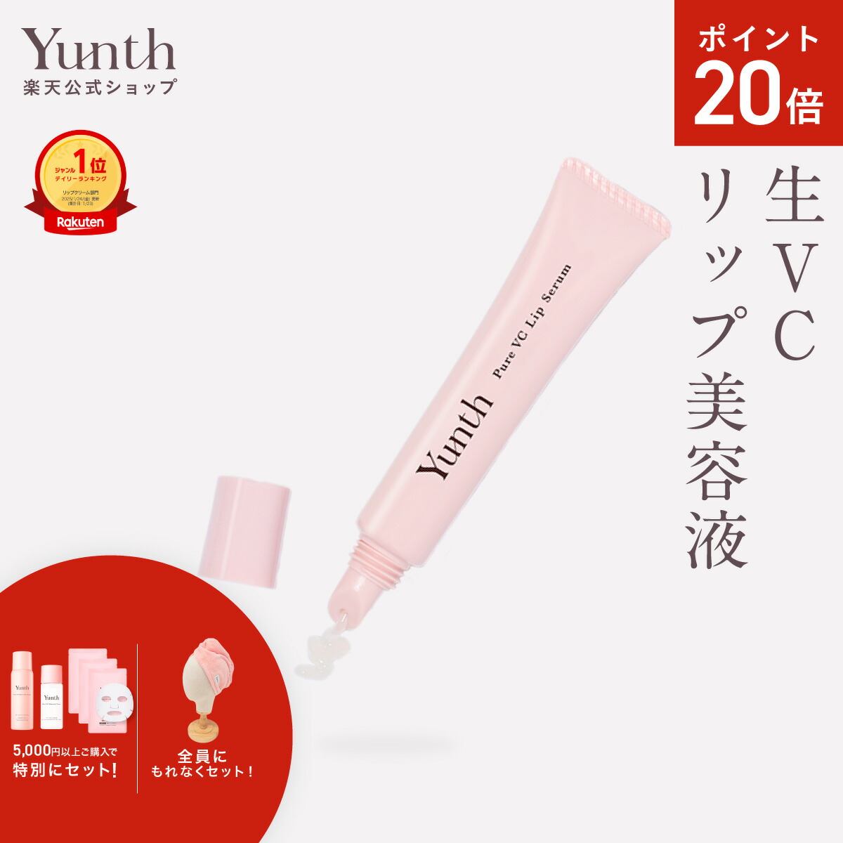 楽天市場】【P30%還元+セット9日23:59ﾏﾃﾞ】【公式】Yunth 生レチノール