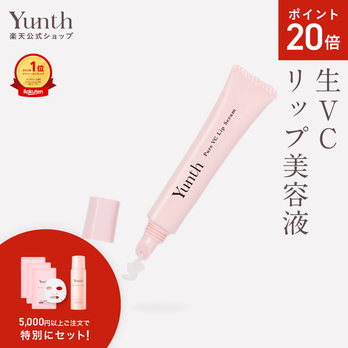 楽天市場】【公式】Yunth 生ビタミンC 美白美容液 ミッキー＆ミニー