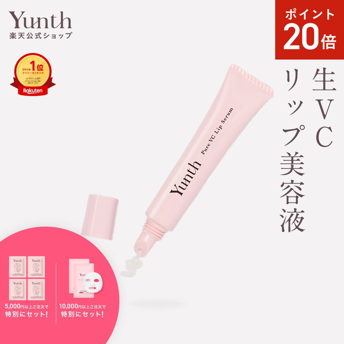 楽天市場】【P20倍+セット19日23:59ﾏﾃﾞ】【公式】Yunth 生ビタミンC