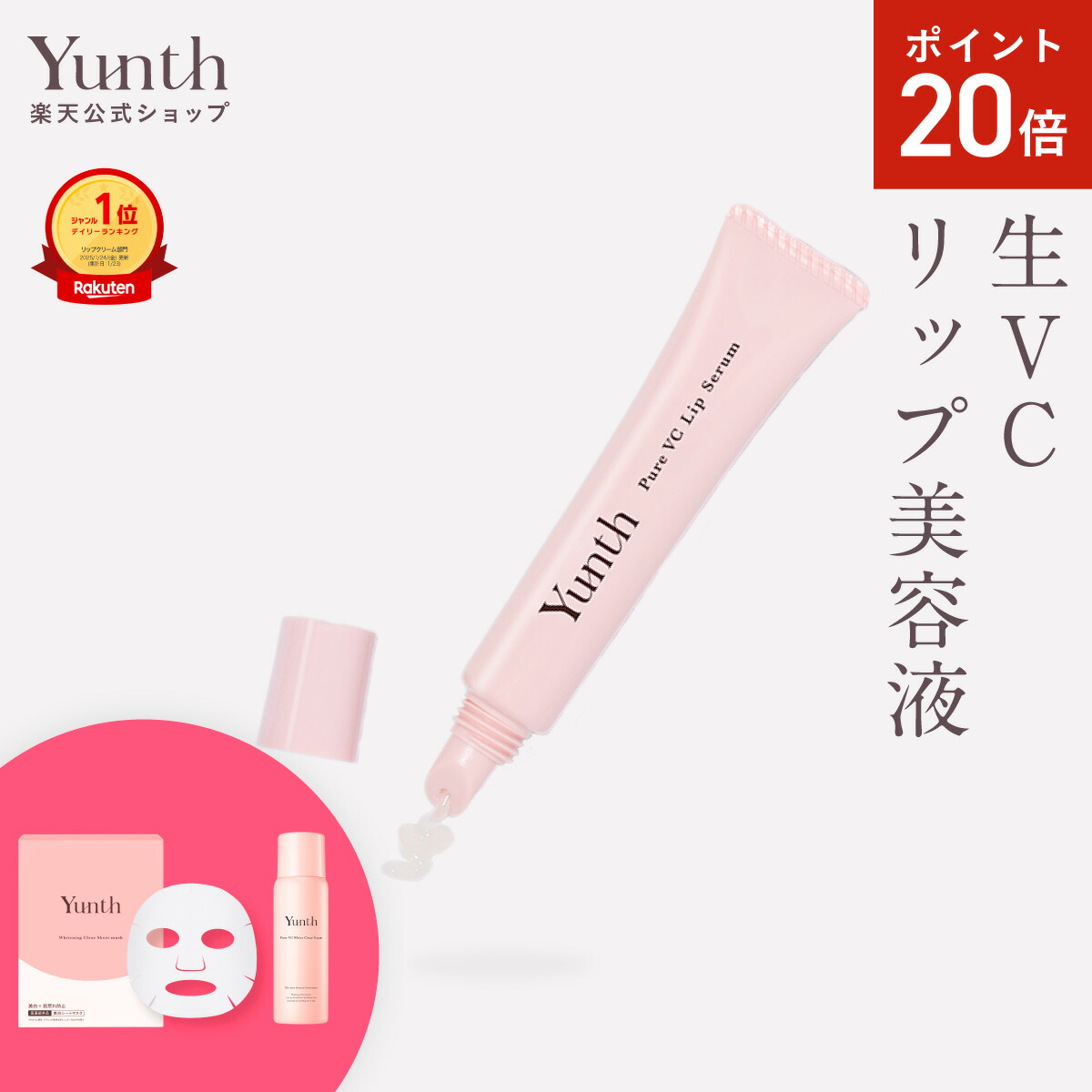 Yunth ユンス 生ビタミンC美白美容液 セット Yunth（ユンス） 生VC美容液 28包+ 生VC美白化粧水 120ml 本品 セット