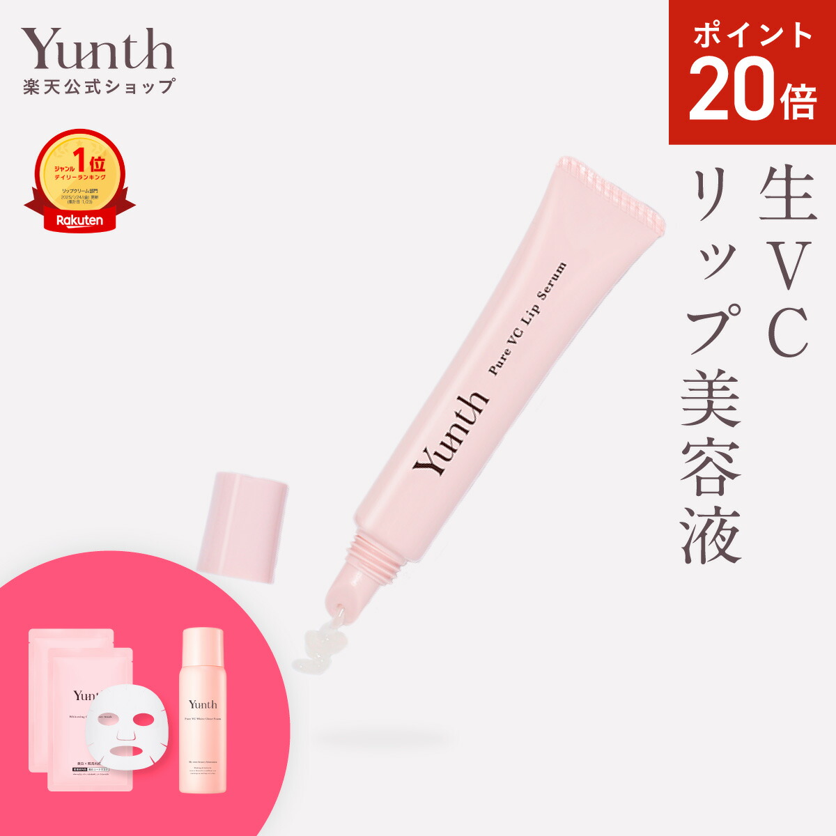 楽天市場】【P20%還元+セット2日9:59ﾏﾃﾞ】【公式】Yunth 生ビタミンC