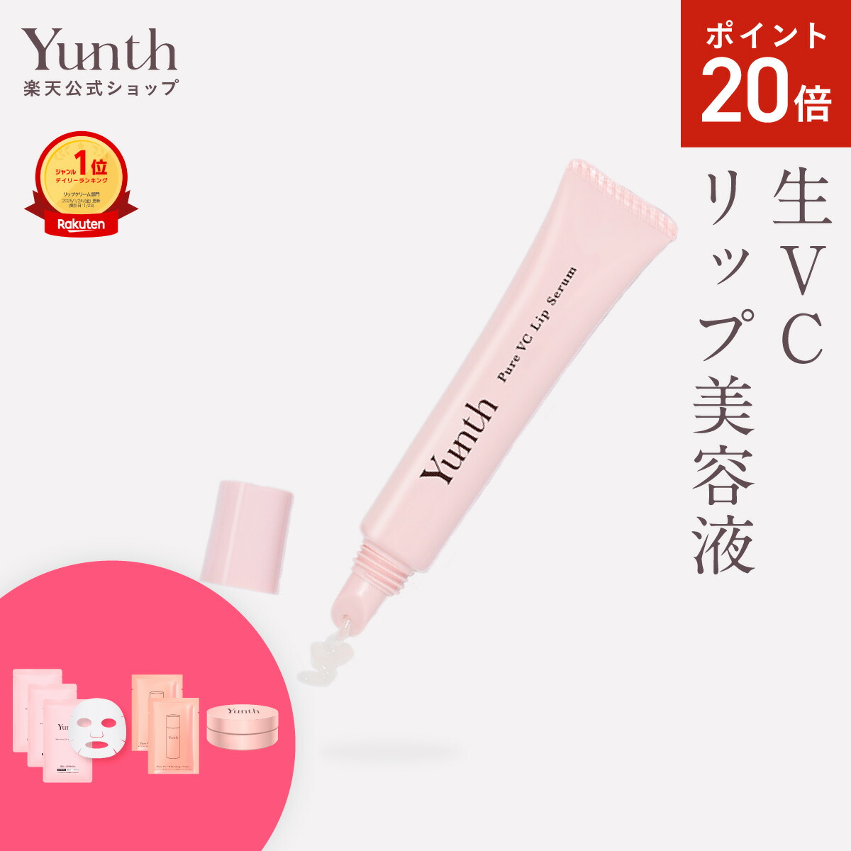 楽天市場】【P20倍+セット26日9:59ﾏﾃﾞ】【公式】Yunth 生VCホワイト