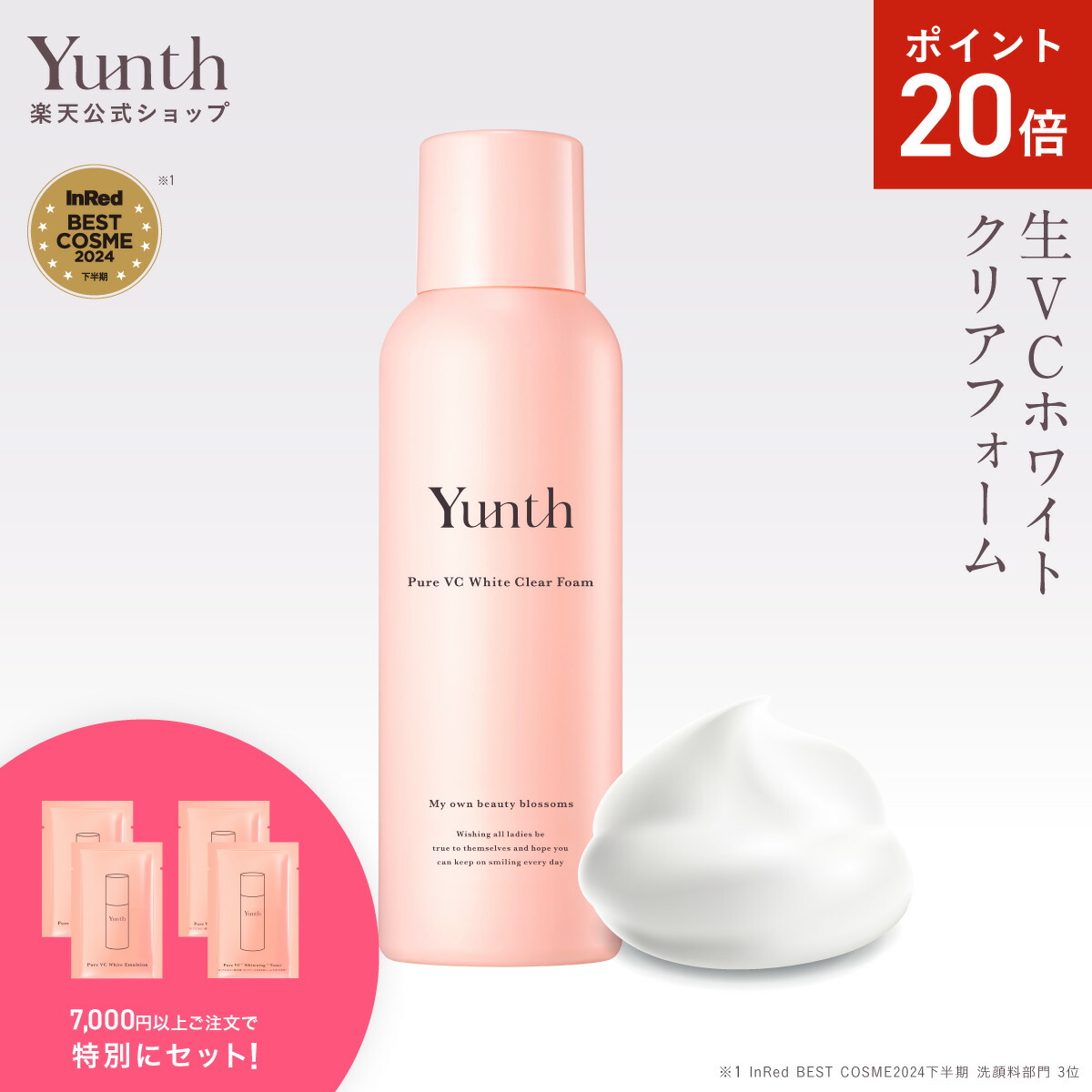 楽天市場】【P20倍+セット14日23:59ﾏﾃﾞ】【公式】Yunth 生VC 美白 化粧