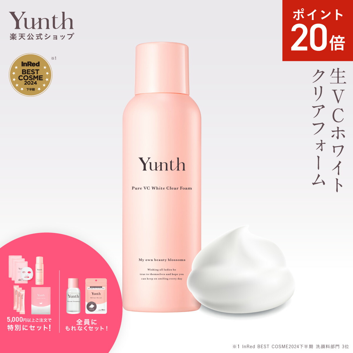 楽天市場】【P20倍+セット26日9:59ﾏﾃﾞ】【公式】Yunth 生VC 美白 化粧