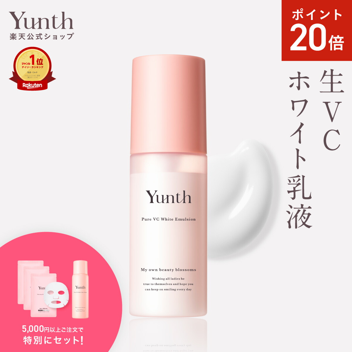楽天市場】【P20倍+セット14日23:59ﾏﾃﾞ】【公式】Yunth 生VC 美白 化粧