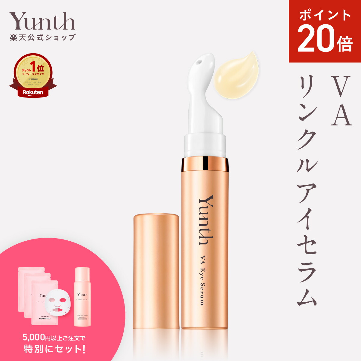 Yunth 生レチノール美容液 VAダーマセラム ハリ キメ おすすめ 毛穴4個 楽天市場】【P20倍+セット14日23:59ﾏﾃﾞ】【公式】Yunth 生レチノール