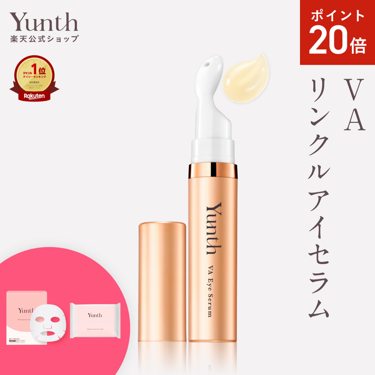 楽天市場】【公式】Yunth 生レチノール美容液 チップ＆デール限定