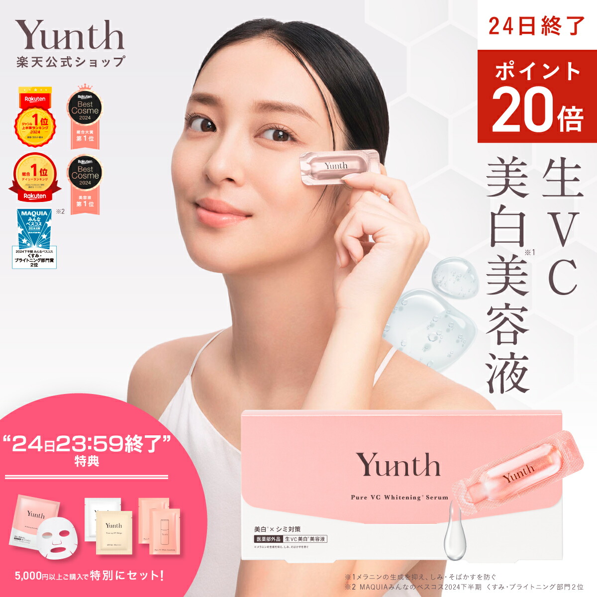 楽天市場】【P20倍+特典付き24日23:59ﾏﾃﾞ】【公式】Yunth 美白