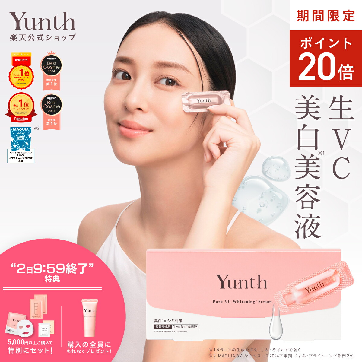 楽天市場】【P10倍+特典付き2日9:59マデ】【公式】Yunth 生VC美白 楽天市場】【P10倍+特典付き2日9:59マデ】【公式】Yunth 生VC美白