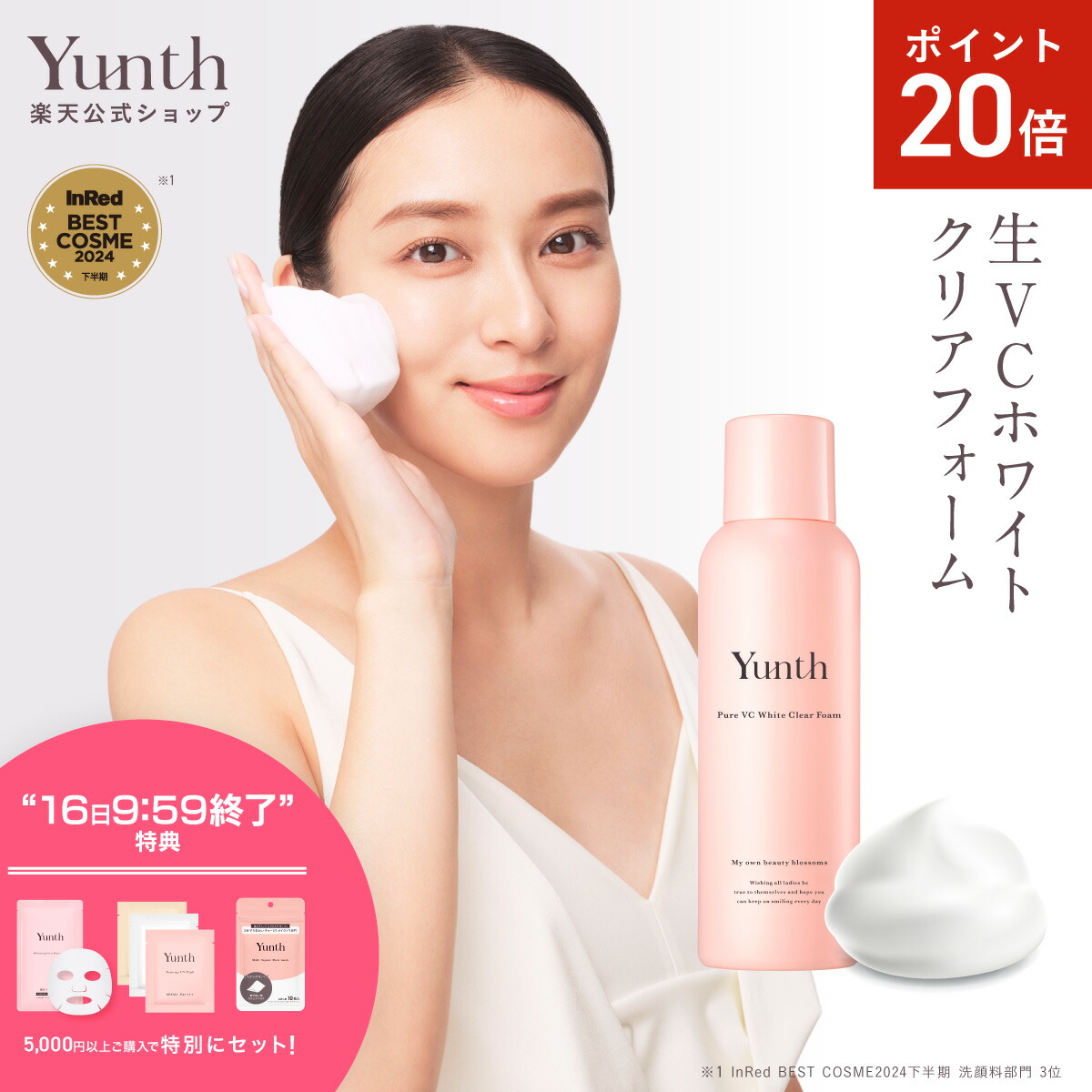楽天市場】【P20倍+特典付き18日23:59ﾏﾃﾞ】【公式】Yunth 美白