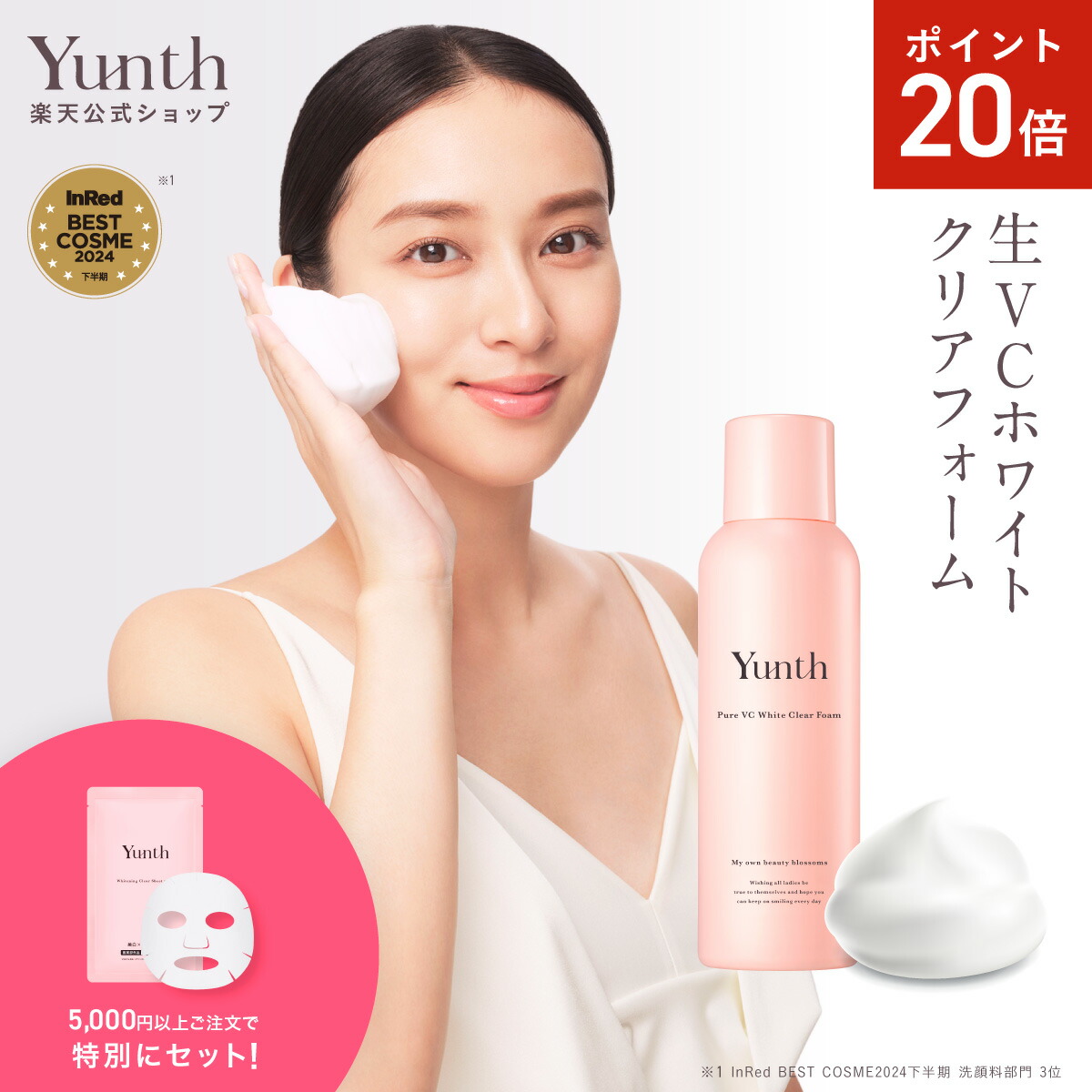 楽天市場】【公式】Yunth 選べる楽天市場限定セット 洗顔 クリア