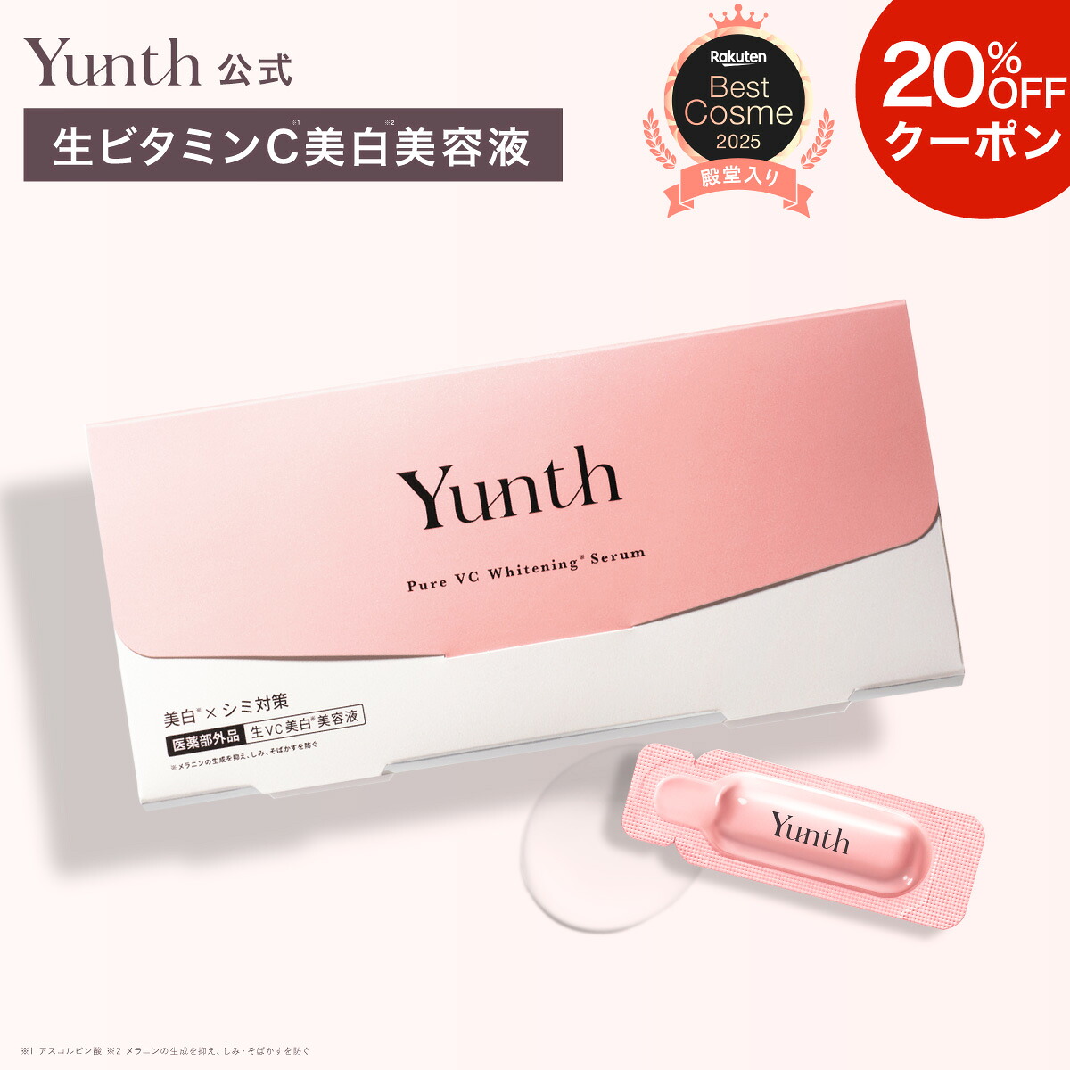 【クーポン+セット31日23:59マデ】【公式】Yunth 生ビタミンC 美白美容液 1ml×28包 | 美容液 ビタミンC 導入美容液 先行美容液 ブースター 美白 ランキング おすすめ スキンケア | ユンス ゆんす