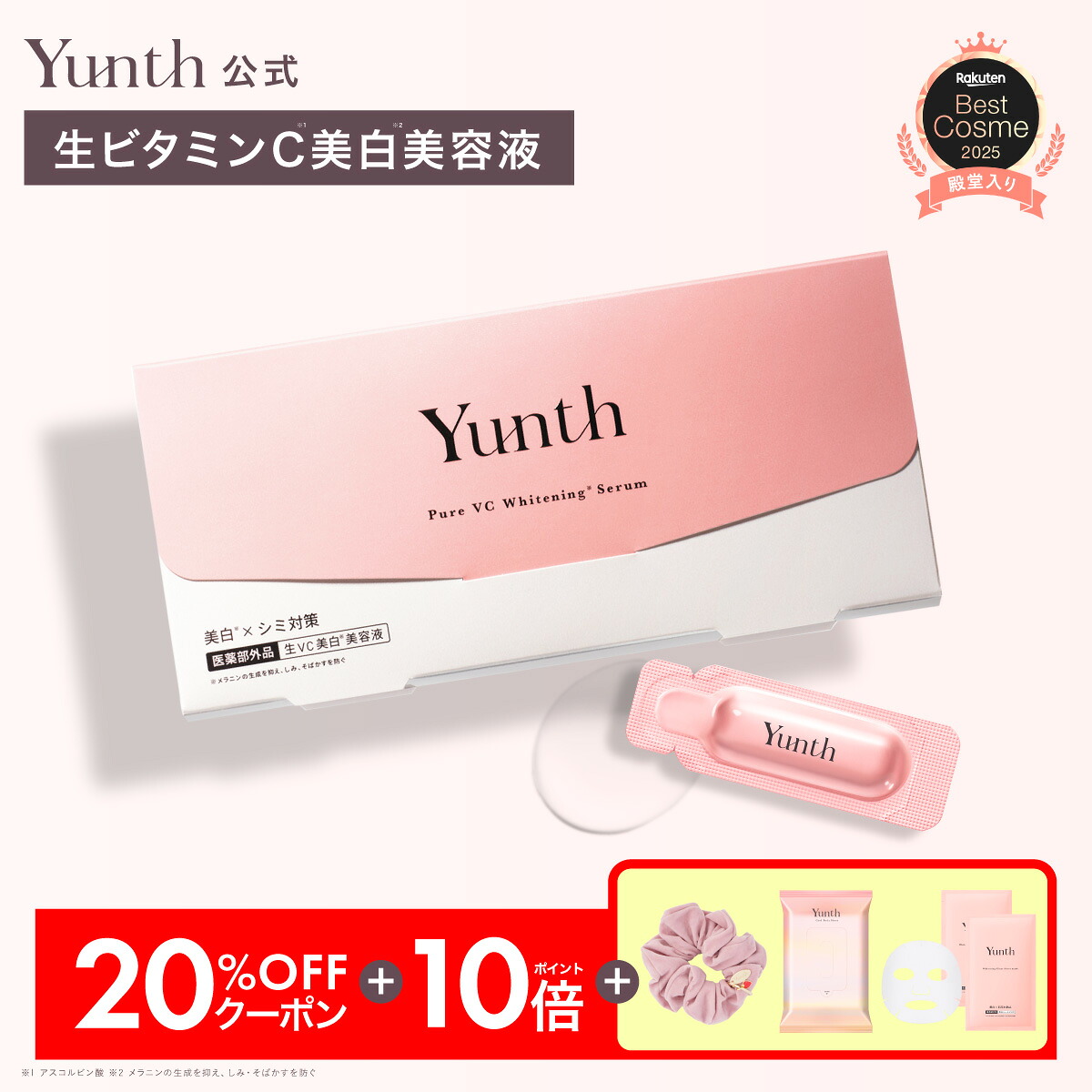 Yunth 生ビタミンC 美白美容液 1ml×28包