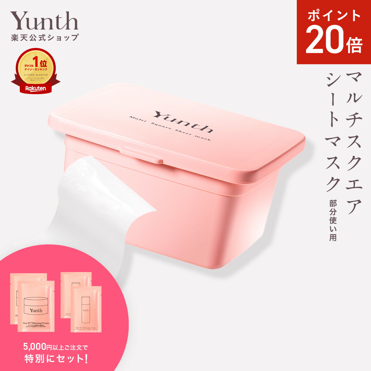 楽天市場】【P20倍+セット16日9:59ﾏﾃﾞ】【公式】Yunth 美白シート