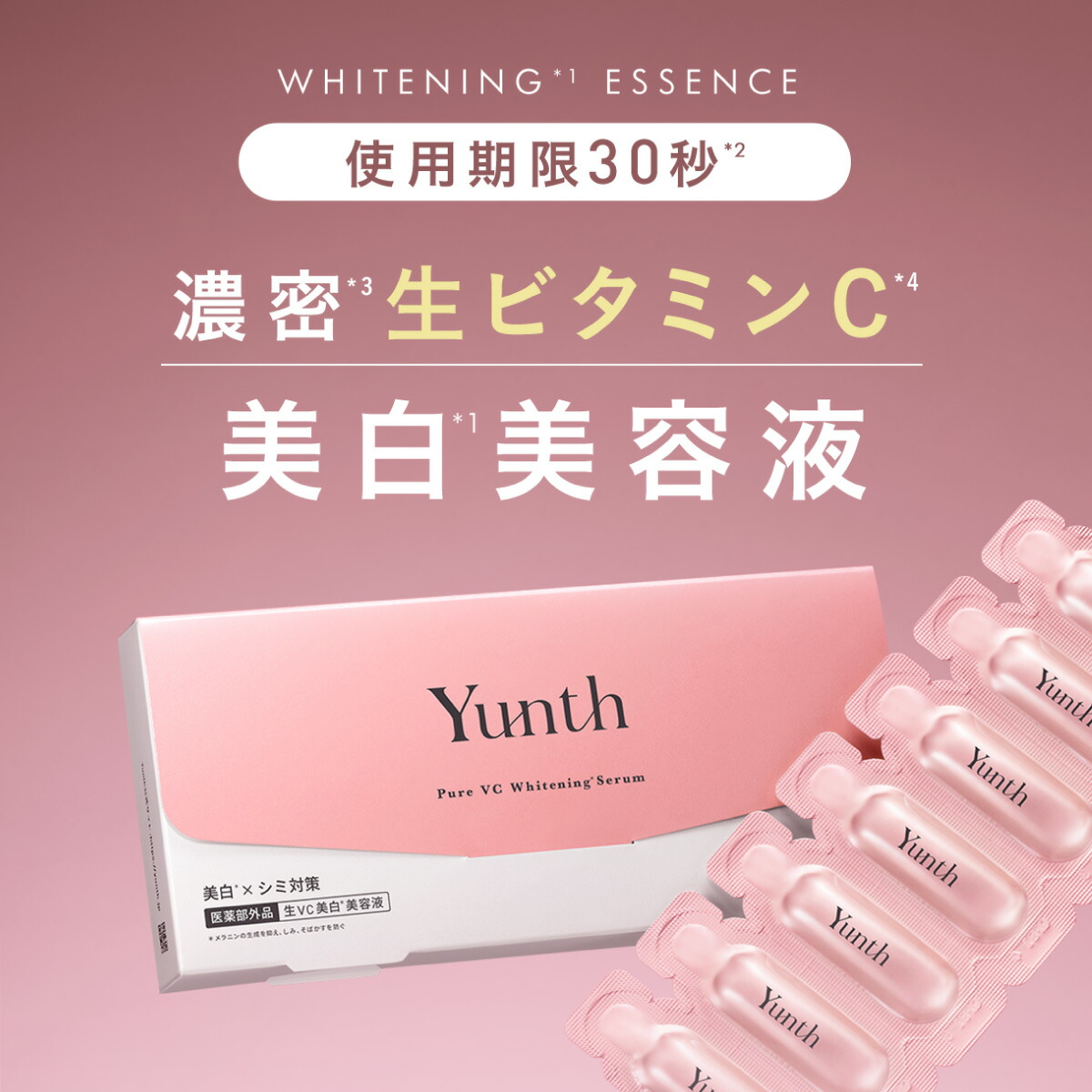 ☆20%OFFクーポン☆【公式】Yunth 生ビタミンC 美白美容液 1ml×28包