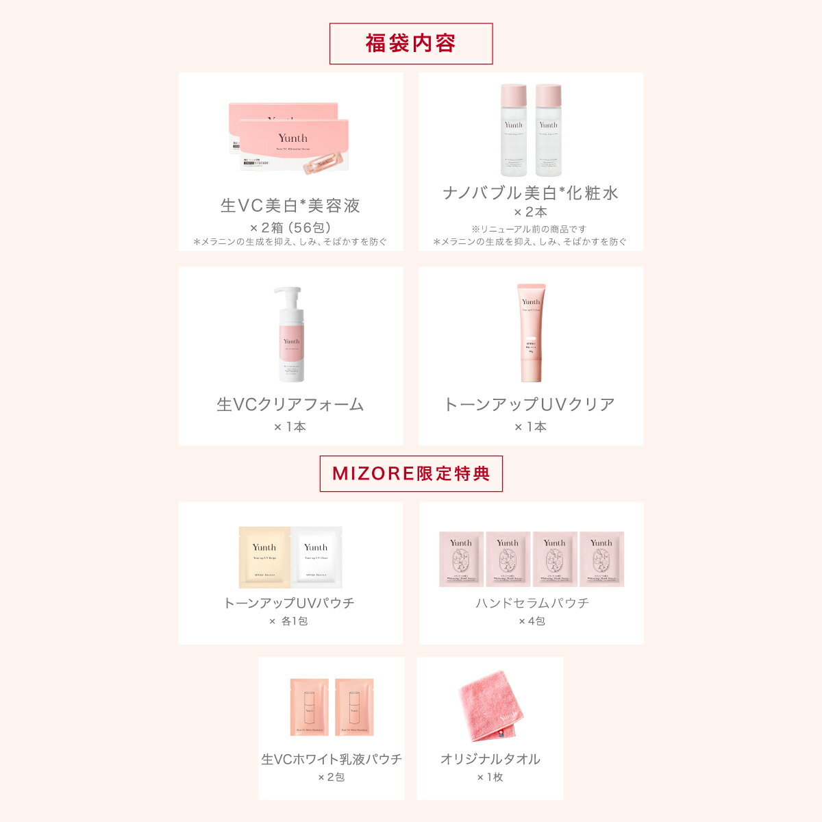 数量限定でYunthから冬の福袋が登場！ 【公式】Yunth 福袋 2026 コスメ