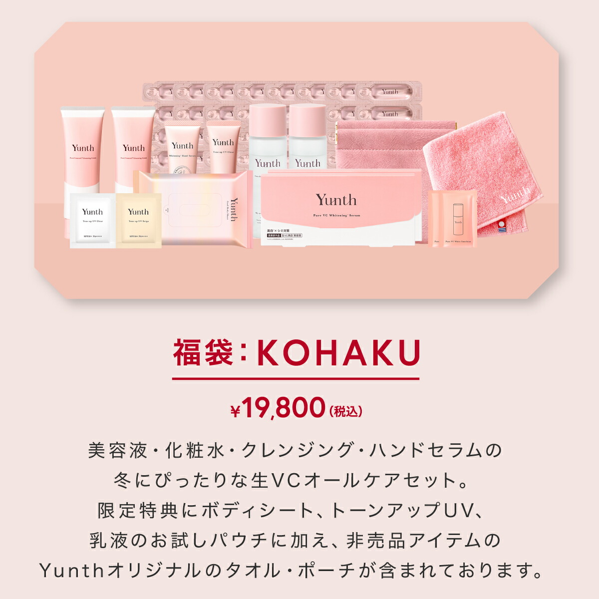 数量限定でYunthから冬の福袋が登場！ 【公式】Yunth 福袋 2026 コスメ