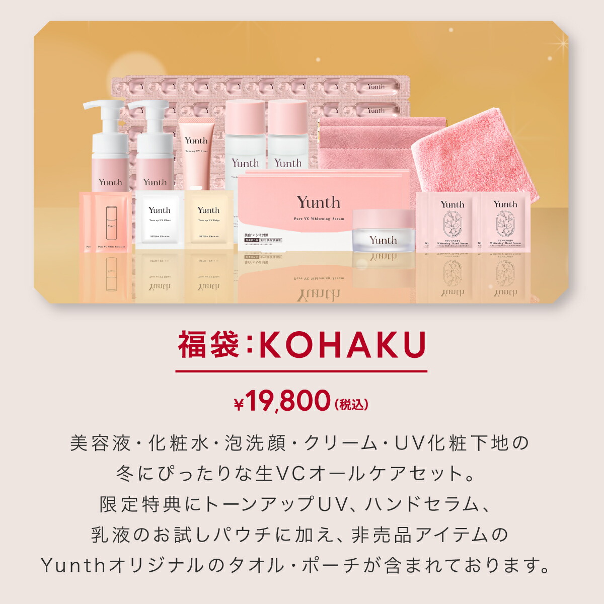 全て新品未開封品Yunth スキンケアセット まとめ売り♡♡ P20倍26日9:59マデ】数量限定でYunthから冬の福袋が登場！ 【公式