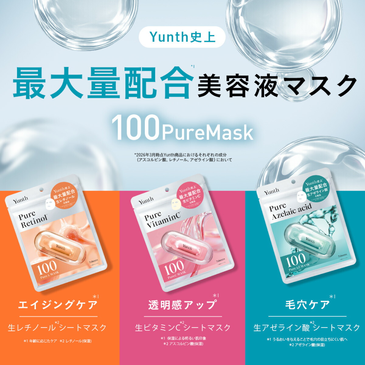 公式】Yunth ピュアマスク Pure Mask 7枚入り｜生ビタミンC 生