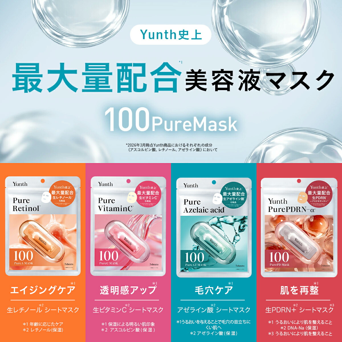 公式】Yunth ピュアマスク Pure Mask 7枚入り｜生ビタミンC 生