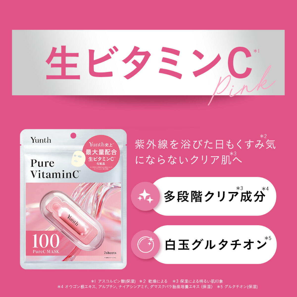 公式】Yunth ピュアマスク Pure Mask 7枚入り｜生ビタミンC 生