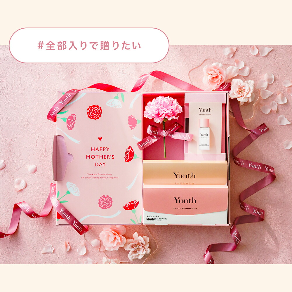 母の日ギフト 母も妻も嬉しい Yunth【公式】スキンケアギフト 美容