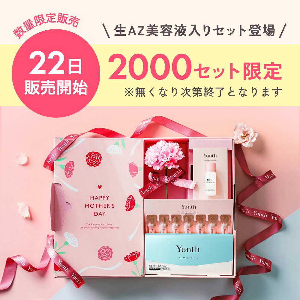 母の日ギフト 母も妻も嬉しい Yunth【公式】スキンケアギフト 美容